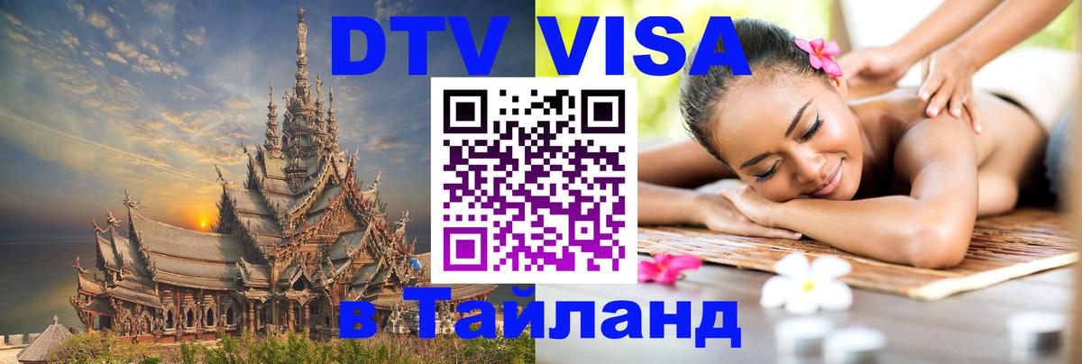 Destination Thailand Visa (DTV виза) 