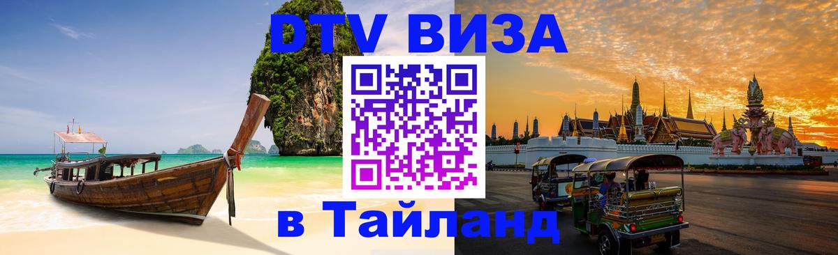 Цены на DTV визу в Таиланд — пакеты услуг, достаточно даже паспорта - Видное  05.10.2025 